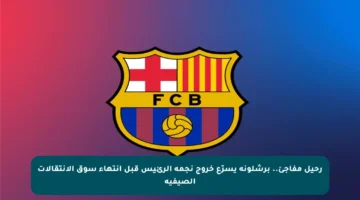 رحيل مفاجئ.. برشلونة يسرّع خروج نجمه الرئيس قبل انتهاء سوق الانتقالات الصيفية